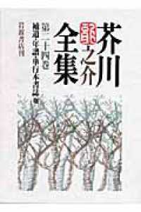 芥川龍之介全集 〈第２４巻〉