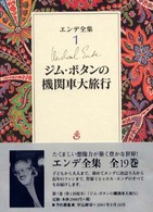 エンデ全集〈１〉ジム・ボタンの機関車大旅行