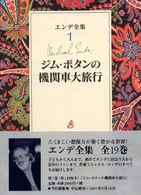 エンデ全集 〈１〉 ジム・ボタンの機関車大旅行 上田真而子