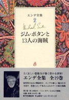 エンデ全集 〈２〉 ジム・ボタンと１３人の海賊 上田真而子