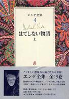 エンデ全集 〈４〉 はてしない物語 上 上田真而子