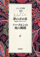 エンデ全集 〈１０〉 夢のボロ市 丘沢静也