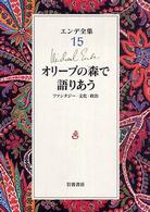 エンデ全集 〈１５〉 オリーブの森で語りあう 丘沢静也