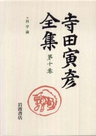 寺田寅彦全集 〈第１０巻〉