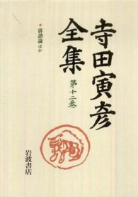 寺田寅彦全集〈第１２巻〉俳諧論ほか