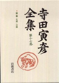 寺田寅彦全集〈第１７巻〉雑纂・年譜／目録