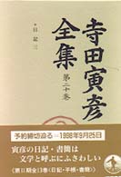 寺田寅彦全集 〈第２０巻〉