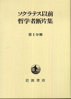 ソクラテス以前哲学者断片集 〈第１分冊〉