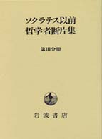 ソクラテス以前哲学者断片集 〈第３分冊〉