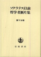 ソクラテス以前哲学者断片集 〈第５分冊〉