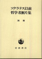 ソクラテス以前哲学者断片集 〈別冊〉