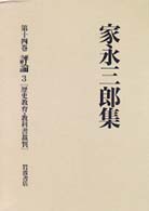 家永三郎集 〈第１４巻〉 評論 ３　歴史教育・教科書