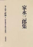 家永三郎集〈第１４巻〉評論３（歴史教育・教科書裁判）