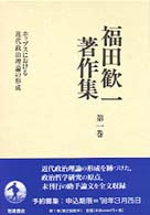 福田歓一著作集 〈第１巻〉 ホッブスにおける近代政治理論の形成