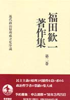 福田歓一著作集 〈第２巻〉 近代政治原理成立史序説