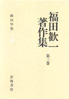 福田歓一著作集 〈第３巻〉 政治学史