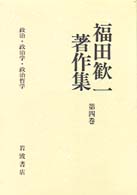 福田歓一著作集 〈第４巻〉 政治・政治学・政治哲学