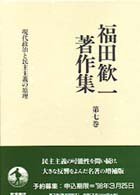 福田歓一著作集 〈第７巻〉 現代政治と民主主義の原理