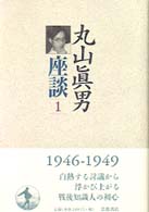 丸山真男座談 〈第１冊〉 １９４６－１９４９年