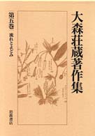 大森荘蔵著作集 〈第５巻〉 流れとよどみ