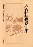 大森荘蔵著作集 〈第１０巻〉 音を視る、時を聴く