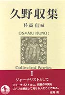 久野収集 〈１〉 ジャーナリストとして