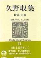 久野収集 〈２〉 市民主義者として