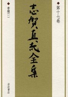 志賀直哉全集 全17巻 志賀直哉全集 第17巻 / 志賀 直哉【著】 - 紀伊國屋書店ウェブ