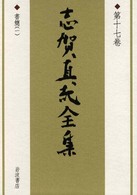 志賀直哉全集 〈第１７巻〉 書簡 １