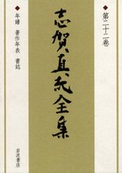 志賀直哉全集 〈第２２巻〉 年譜　著作年表　書誌