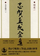 志賀直哉全集 補巻 1 / 志賀 直哉【著】 - 紀伊國屋書店ウェブストア
