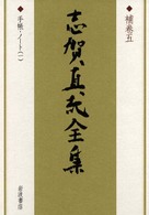 志賀直哉全集 〈補巻　５〉 手帳・ノート １