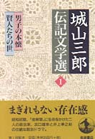 城山三郎伝記文学選 〈１〉