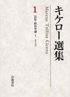 キケロー選集 〈１〉 法廷・政治弁論 １ 竹中康雄