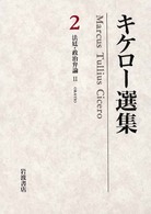 キケロー選集〈２〉法廷・政治弁論（２）