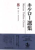 キケロー選集 〈８〉 哲学 １