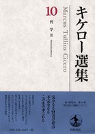 キケロー選集 〈１０〉 哲学 ３ 永田康昭