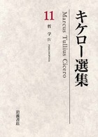 キケロー選集 〈１１〉 哲学 ４ 山下太郎