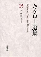 キケロー選集 〈１５〉 書簡 ３ 高橋宏幸