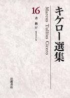 キケロー選集 〈１６〉 書簡 ４ 大西英文