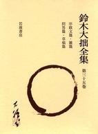 鈴木大拙全集 〈第３５巻〉 （増補新版）