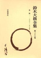 鈴木大拙全集 〈第３６巻〉 （増補新版）