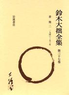 鈴木大拙全集 〈第３７巻〉 （増補新版）