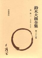 鈴木大拙全集〈第8巻〉日本的霊性 日本の霊性化 | 鈴木 大拙