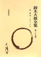 鈴木大拙全集 〈第３９巻〉 （増補新版）