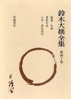 鈴木大拙全集 〈第４０巻〉 （増補新版）