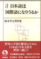 鈴木孝夫著作集 〈３〉 日本語は国際語になりうるか