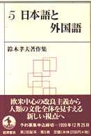 鈴木孝夫著作集 〈５〉 日本語と外国語