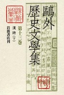 鴎外歴史文学集〈第１３巻〉漢詩（下）