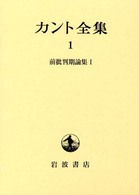 カント全集 〈１〉 前批判期論集 １ 大橋容一郎